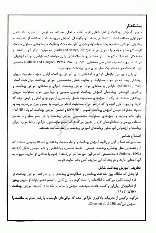 برنامه ریزی ارتقاء‌ سلامت براساس مدلهای تغییر رفتار