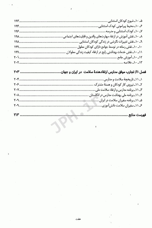 بهداشت مدارس و ارتقا سلامت دکتر فرخنده امین شکروی