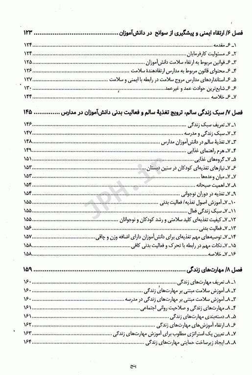 بهداشت مدارس و ارتقا سلامت دکتر فرخنده امین شکروی