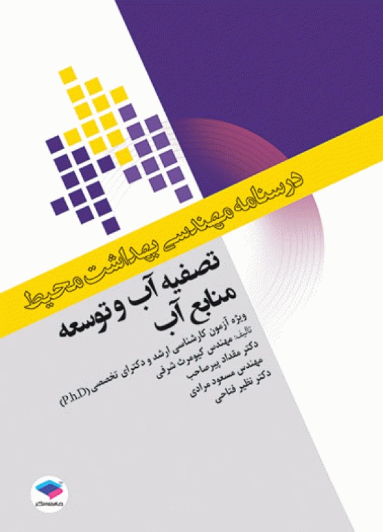 دوره 7جلدی درسنامه مهندسی بهداشت محیط دکتر کیومرث شرفی