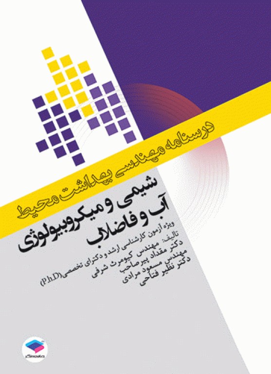 دوره 7جلدی درسنامه مهندسی بهداشت محیط دکتر کیومرث شرفی