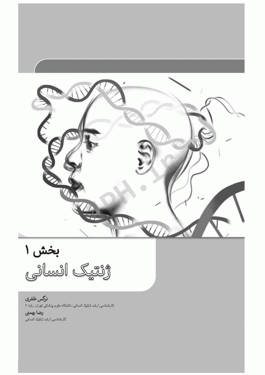 درسنامه جامع ارشد ژنتیک انسانی