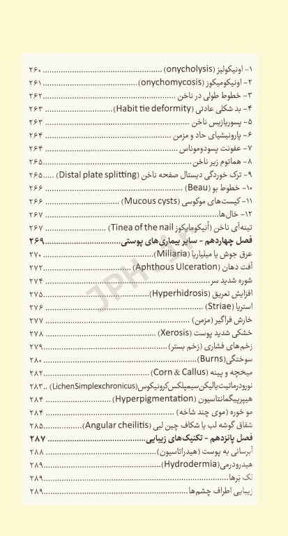 نسخه‌های کاربردی بیماری‌های پوست مو و ناخن