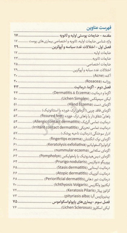 نسخه‌های کاربردی بیماری‌های پوست مو و ناخن