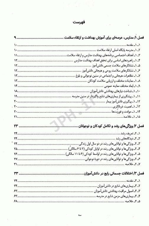 بهداشت مدارس و ارتقا سلامت دکتر فرخنده امین شکروی