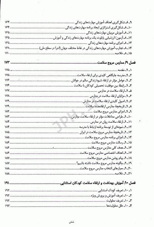 بهداشت مدارس و ارتقا سلامت دکتر فرخنده امین شکروی