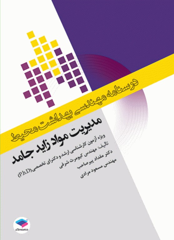 دوره 7جلدی درسنامه مهندسی بهداشت محیط دکتر کیومرث شرفی