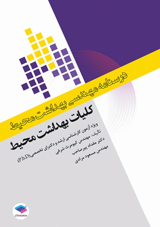 دوره 7جلدی درسنامه مهندسی بهداشت محیط دکتر کیومرث شرفی