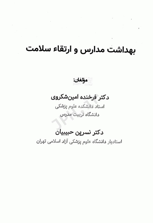 بهداشت مدارس و ارتقا سلامت دکتر فرخنده امین شکروی