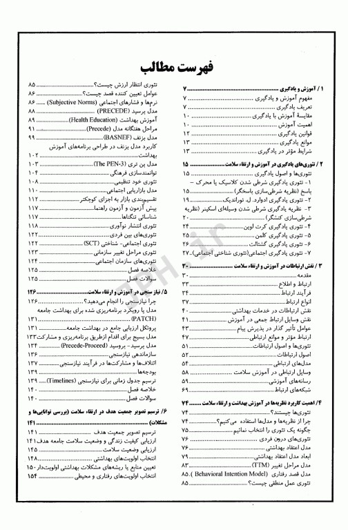 برنامه ریزی ارتقاء‌ سلامت براساس مدلهای تغییر رفتار