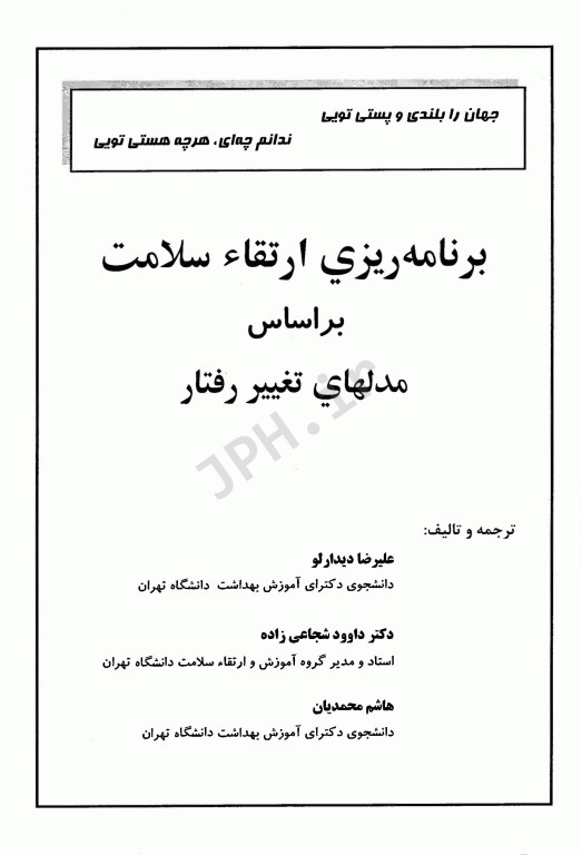 برنامه ریزی ارتقاء‌ سلامت براساس مدلهای تغییر رفتار