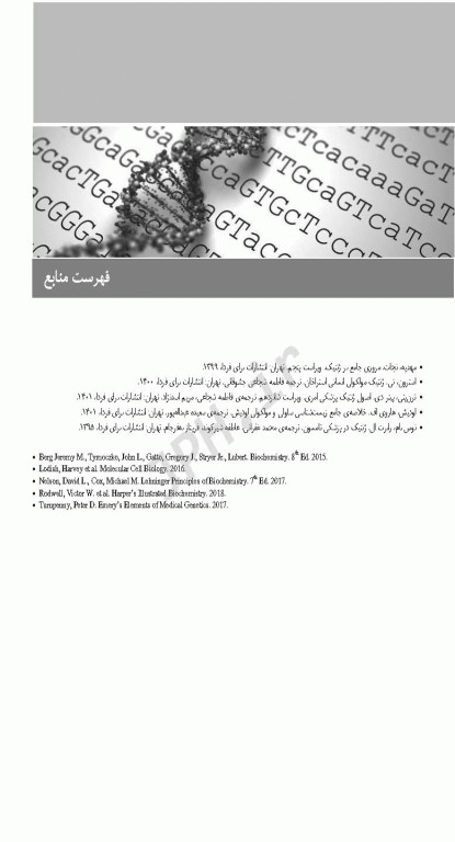 درسنامه جامع ارشد ژنتیک انسانی