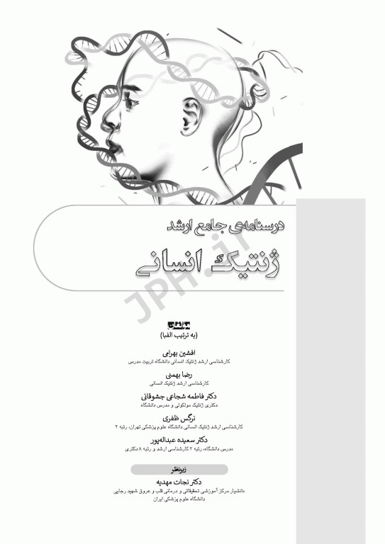 درسنامه جامع ارشد ژنتیک انسانی