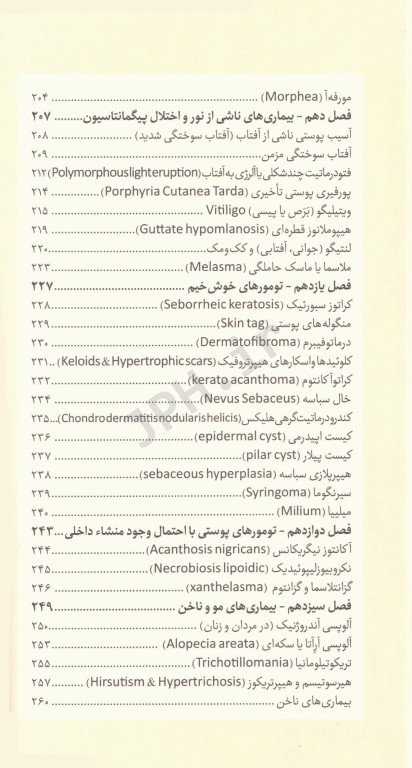 نسخه‌های کاربردی بیماری‌های پوست مو و ناخن