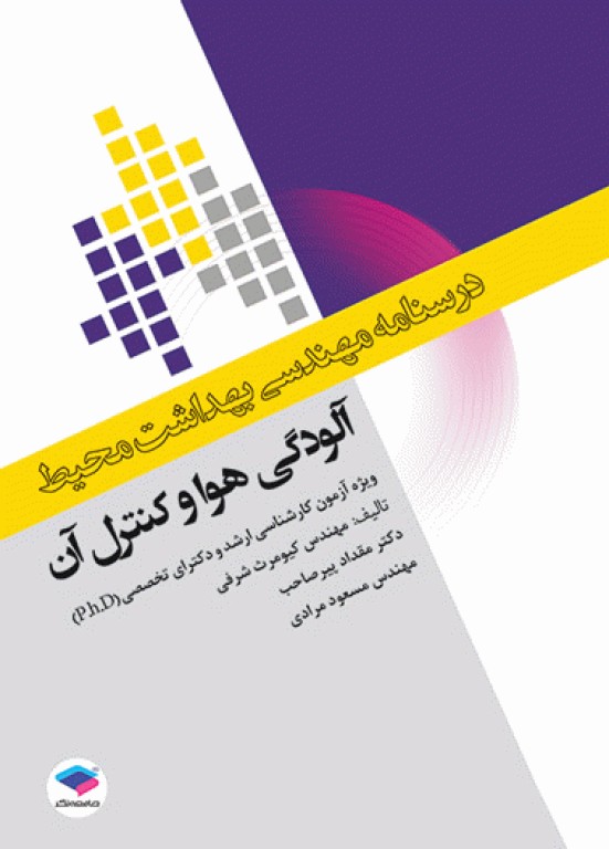 دوره 7جلدی درسنامه مهندسی بهداشت محیط دکتر کیومرث شرفی