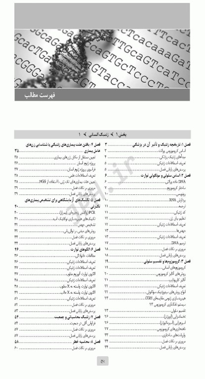 درسنامه جامع ارشد ژنتیک انسانی
