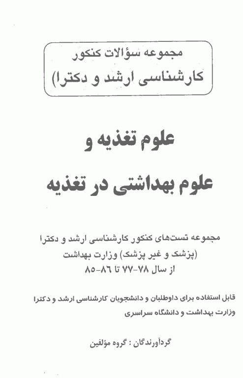 مجموعه سوالات کنکور ارشد و دکترا علوم تغذیه و علوم بهداشتی در تغذیه