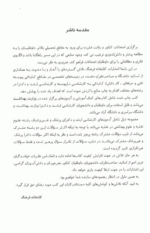 مجموعه سوالات کنکور ارشد و دکترا علوم تغذیه و علوم بهداشتی در تغذیه