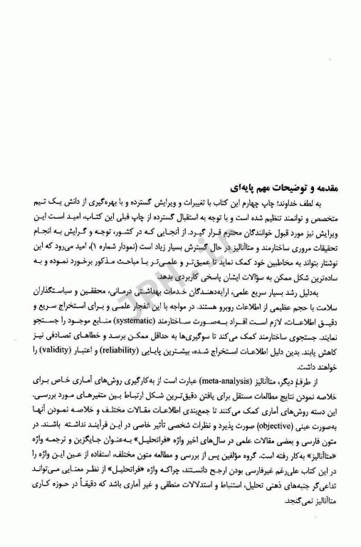 مرور ساختارمند و متاآنالیز دکتر حقدوست