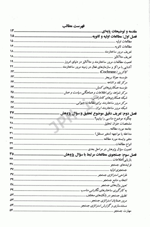 مرور ساختارمند و متاآنالیز دکتر حقدوست