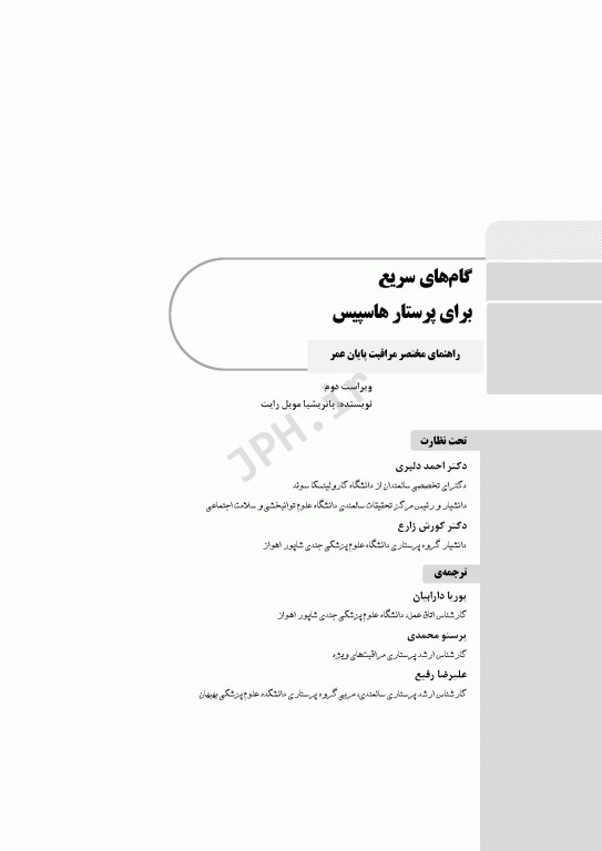 گام‌های سریع برای پرستار هاسپیس 2021