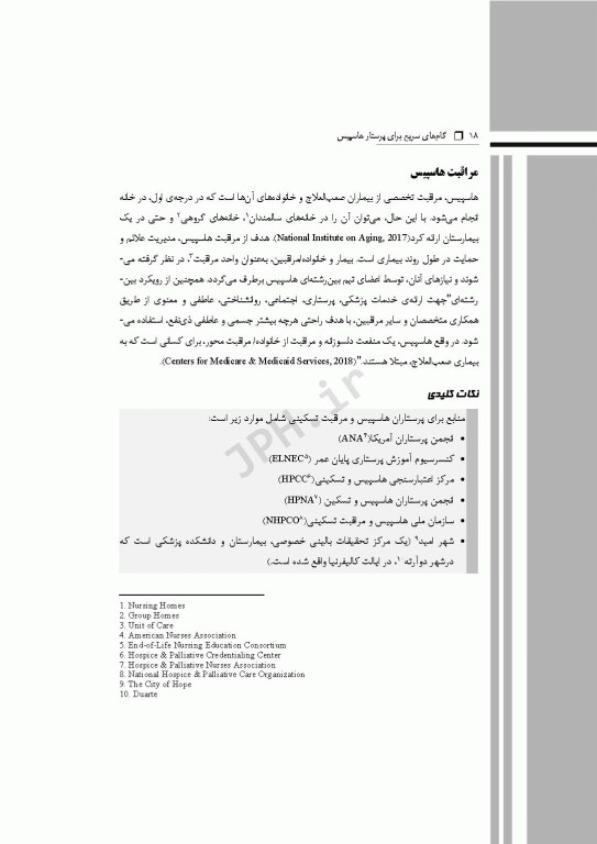 گام‌های سریع برای پرستار هاسپیس 2021