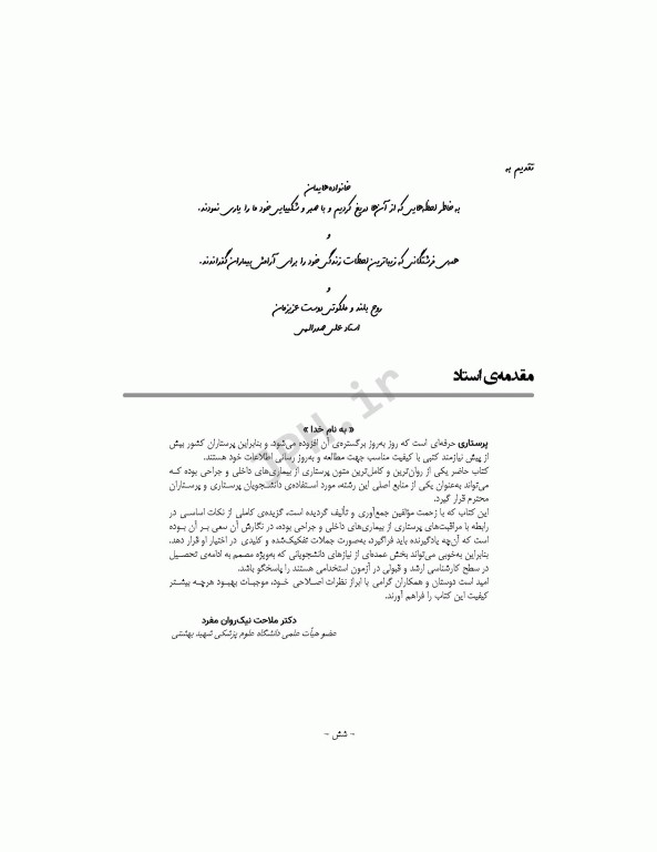 کتاب جامع پرستاری داخلی و جراحی بر اساس برونر، بلک و فیپس تالیف مهدی محمودی