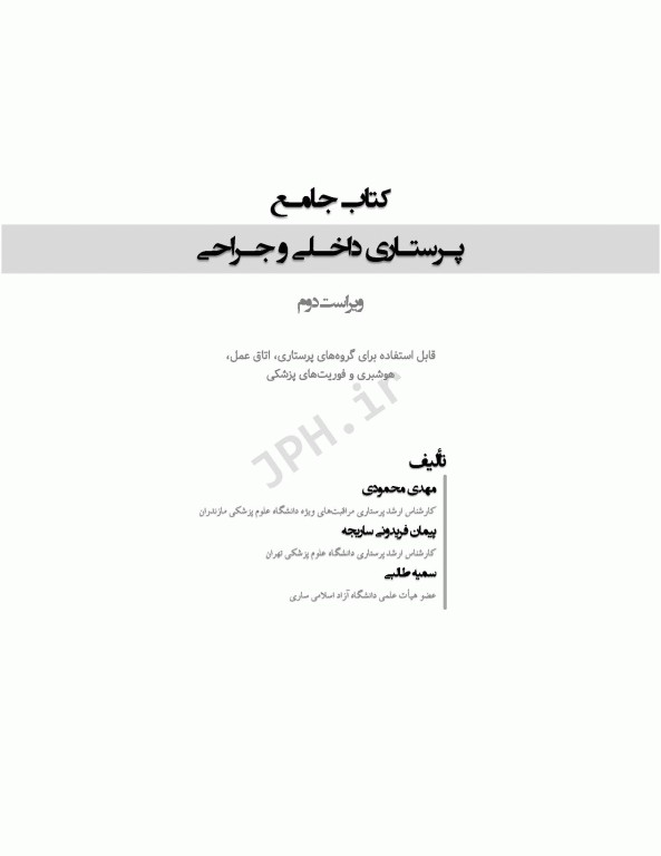 کتاب جامع پرستاری داخلی و جراحی بر اساس برونر، بلک و فیپس تالیف مهدی محمودی