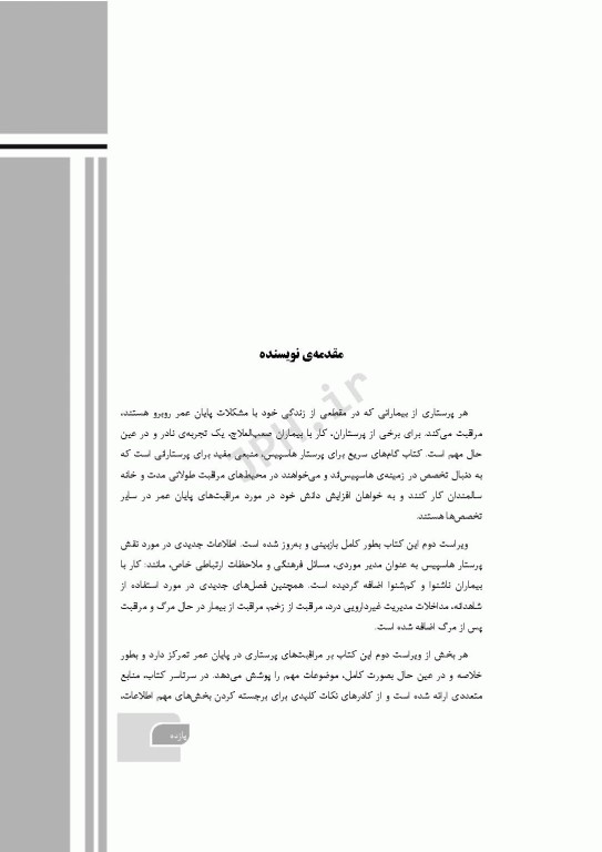 گام‌های سریع برای پرستار هاسپیس 2021