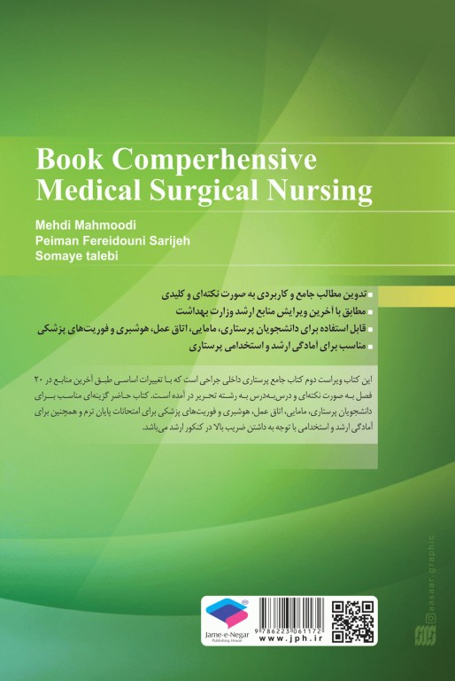 کتاب جامع پرستاری داخلی و جراحی بر اساس برونر، بلک و فیپس تالیف مهدی محمودی