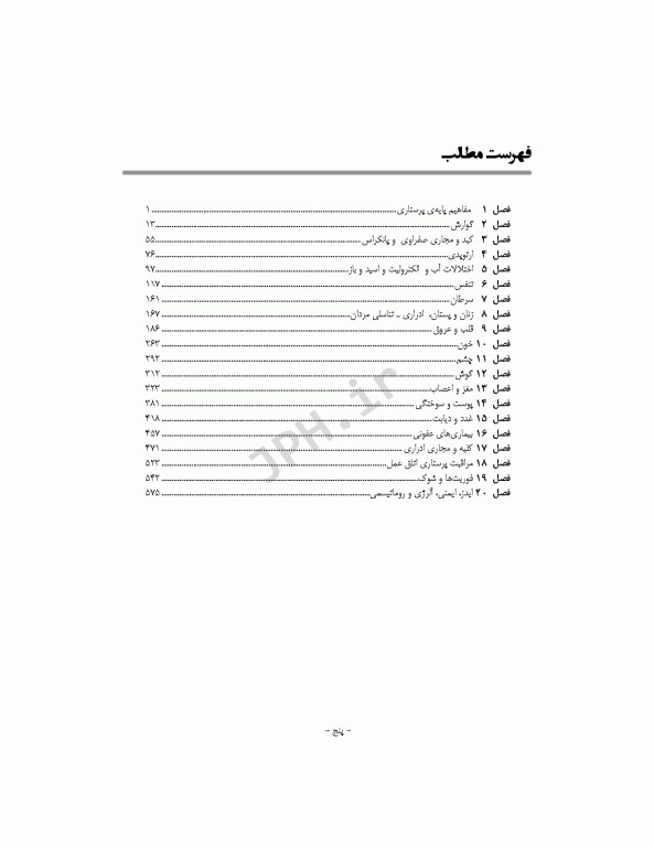 کتاب جامع پرستاری داخلی و جراحی بر اساس برونر، بلک و فیپس تالیف مهدی محمودی