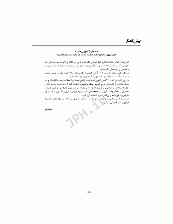 کتاب جامع پرستاری داخلی و جراحی بر اساس برونر، بلک و فیپس تالیف مهدی محمودی