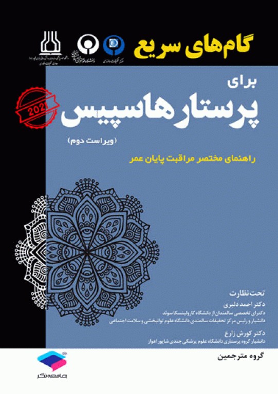 گام‌های سریع برای پرستار هاسپیس 2021