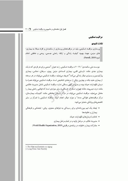 گام‌های سریع برای پرستار هاسپیس 2021