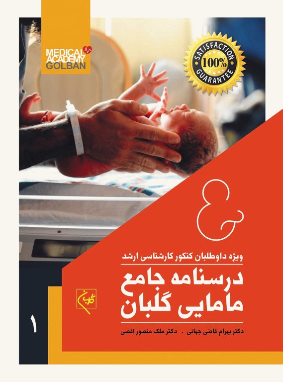 درسنامه جامع دو جلدی کارشناسی ارشد مامایی گلبان