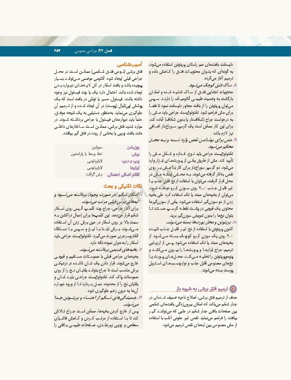 تکنولوژی جراحی فولر 2022 جلد2 جراحی‌ها