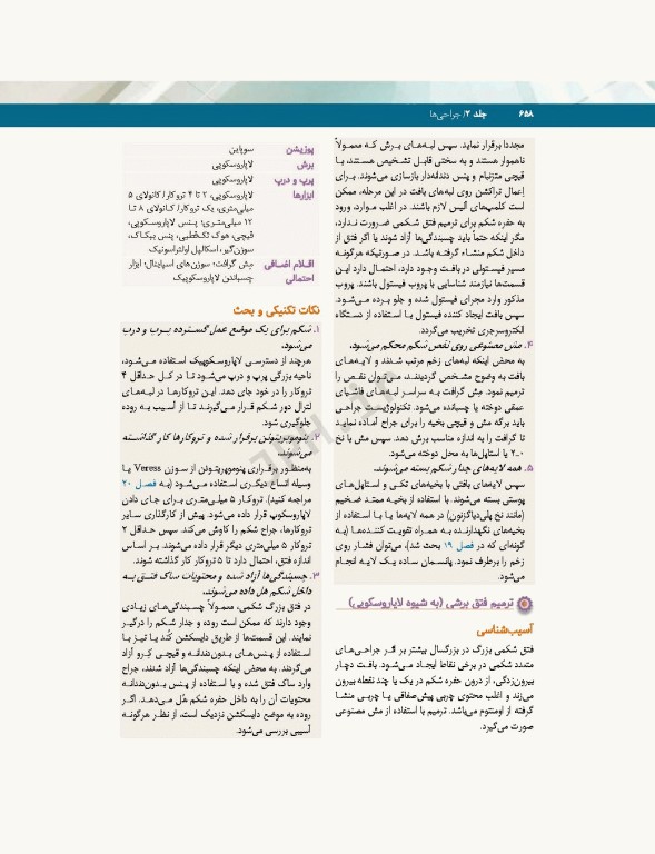 تکنولوژی جراحی فولر 2022 جلد2 جراحی‌ها