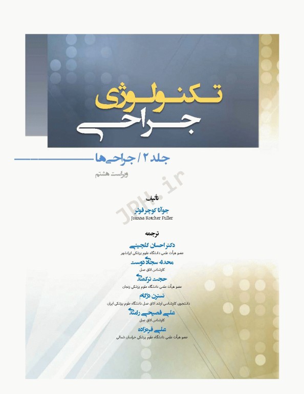 تکنولوژی جراحی فولر 2022 جلد2 جراحی‌ها