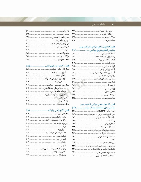 تکنولوژی جراحی فولر 2022 جلد1 اصول