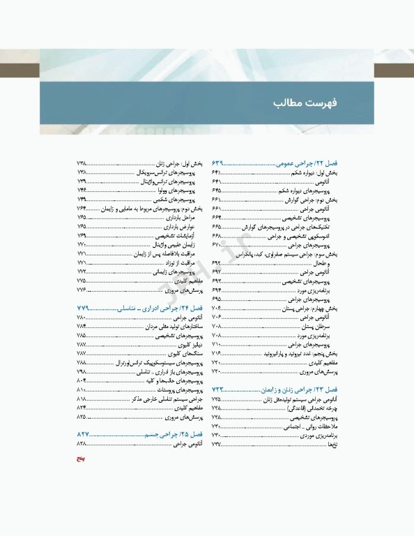 تکنولوژی جراحی فولر 2022 جلد2 جراحی‌ها