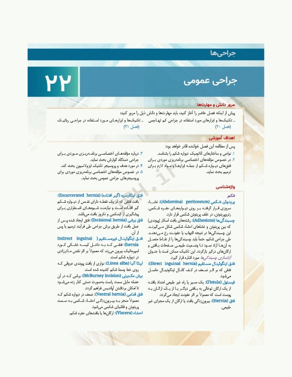 تکنولوژی جراحی فولر 2022 جلد2 جراحی‌ها