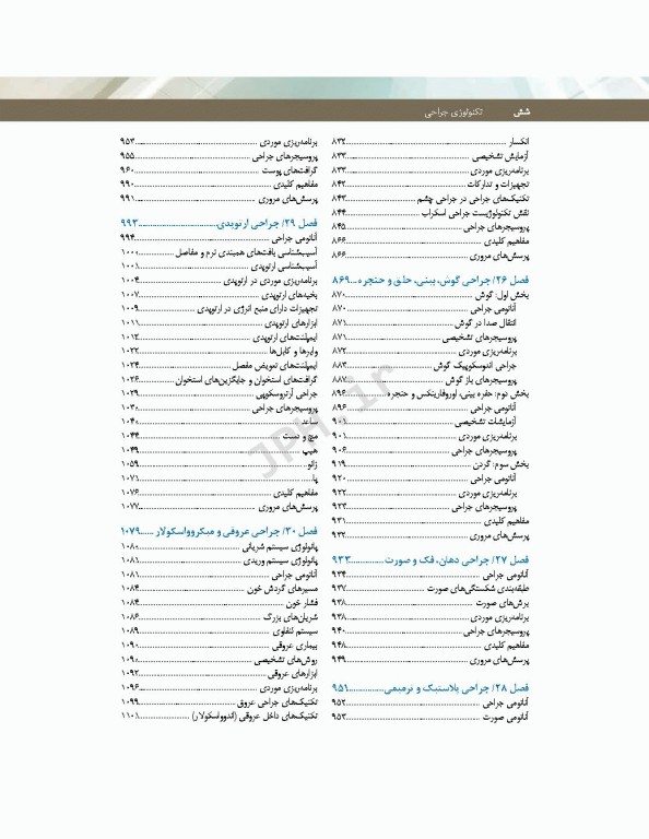تکنولوژی جراحی فولر 2022 جلد2 جراحی‌ها