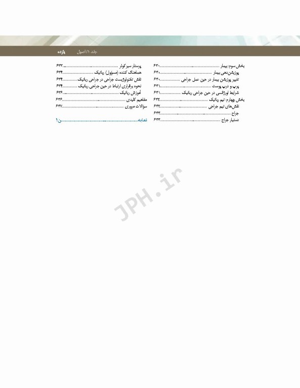 تکنولوژی جراحی فولر 2022 جلد1 اصول