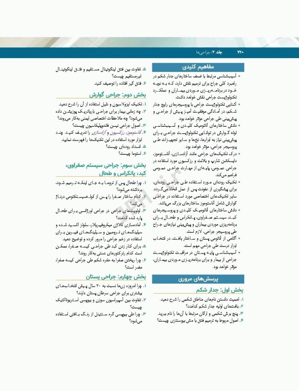 تکنولوژی جراحی فولر 2022 جلد2 جراحی‌ها