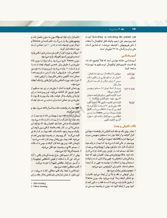 تکنولوژی جراحی فولر 2022 جلد2 جراحی‌ها