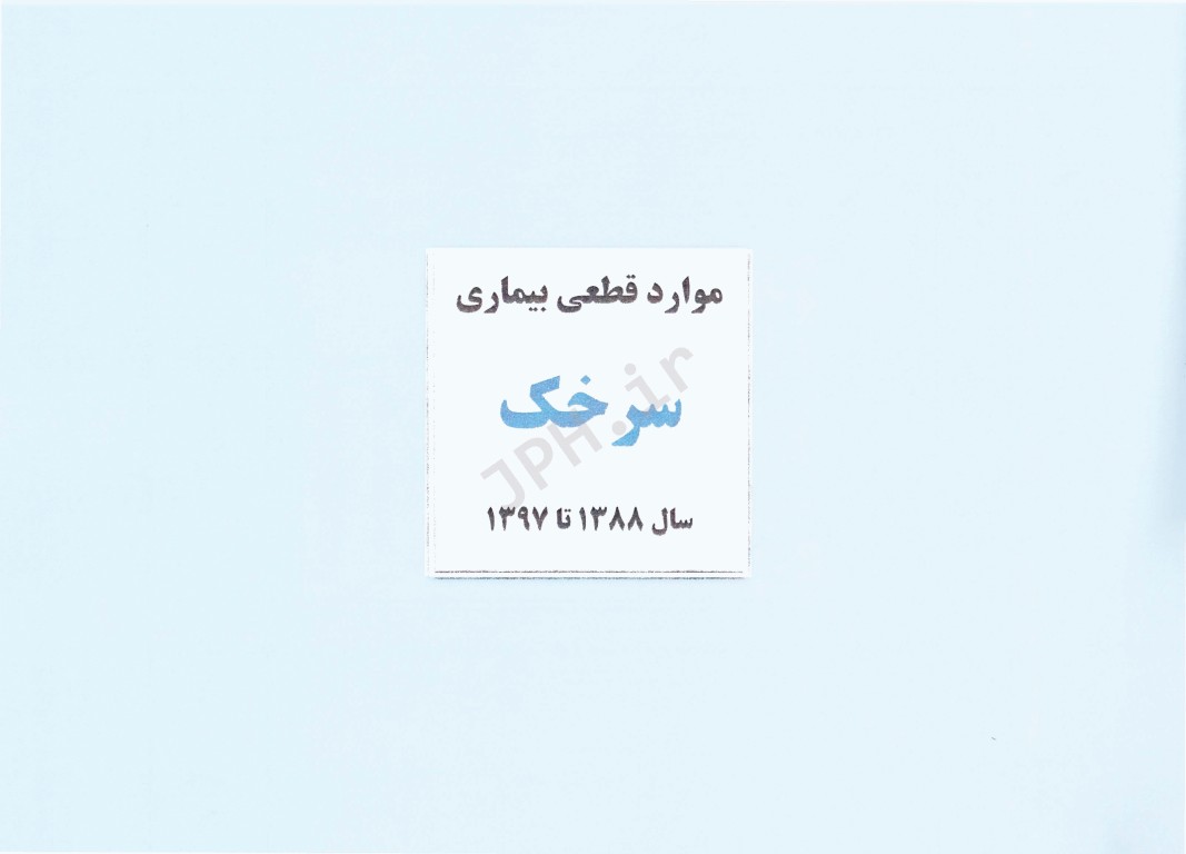 اطلس فراوانی و بروز بیماری‌های واگیر تحت پوشش نظام مراقبت در استان قم