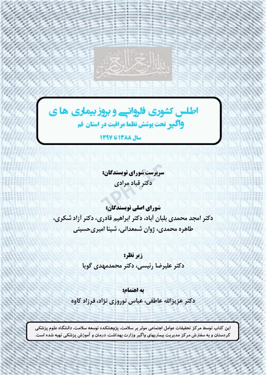 اطلس فراوانی و بروز بیماری‌های واگیر تحت پوشش نظام مراقبت در استان قم