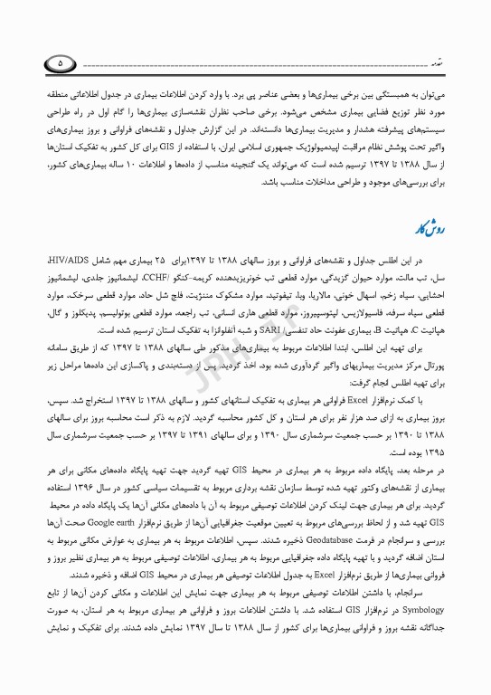 اطلس فراوانی و بروز بیماری‌های واگیر تحت پوشش نظام مراقبت در استان سیستان و بلوچستان