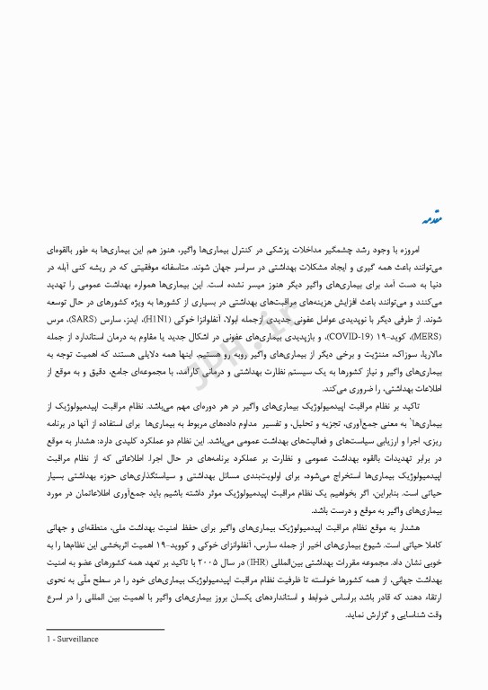اطلس فراوانی و بروز بیماری‌های واگیر تحت پوشش نظام مراقبت در استان سیستان و بلوچستان