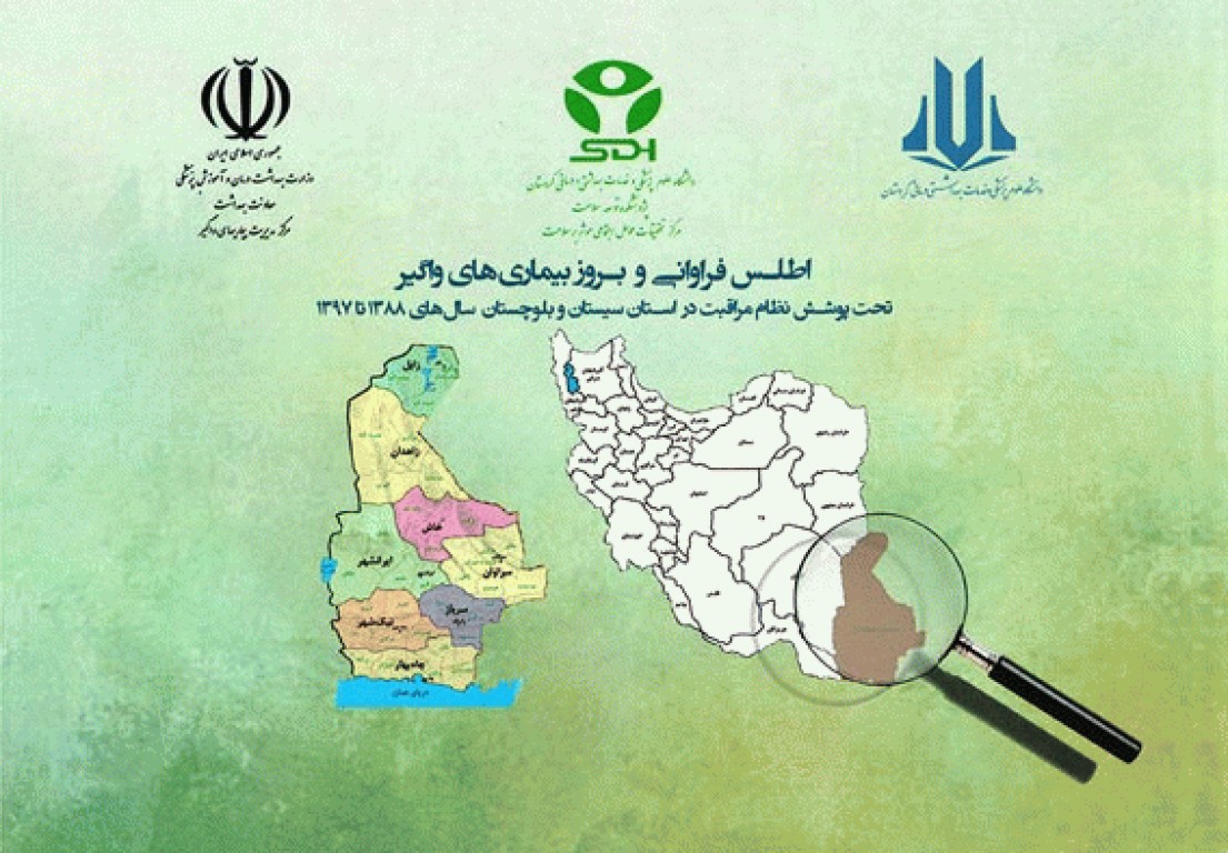 اطلس فراوانی و بروز بیماری‌های واگیر تحت پوشش نظام مراقبت در استان سیستان و بلوچستان